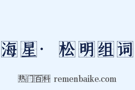 海星·松明组词是什么意思的图片